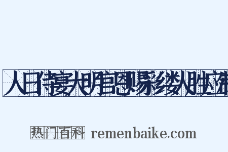 人日侍宴大明宫恩赐彩缕人胜应制是什么意思的图片